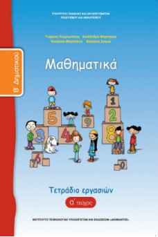 Μαθηματικά Β' Δημοτικού Τετράδιο εργασιών Τεύχος 1